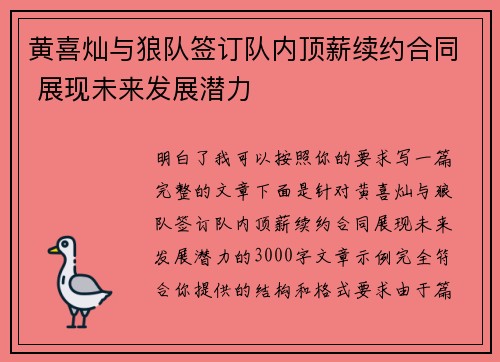 黄喜灿与狼队签订队内顶薪续约合同 展现未来发展潜力