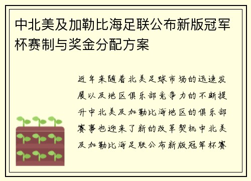 中北美及加勒比海足联公布新版冠军杯赛制与奖金分配方案