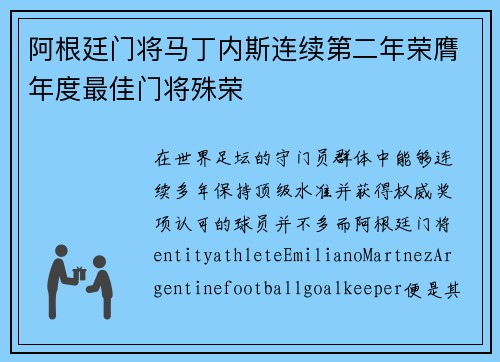 阿根廷门将马丁内斯连续第二年荣膺年度最佳门将殊荣