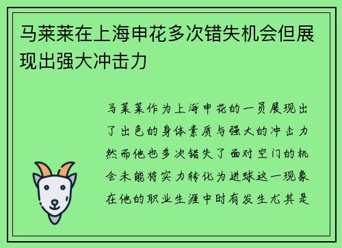 马莱莱在上海申花多次错失机会但展现出强大冲击力