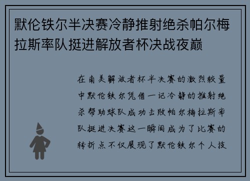 默伦铁尔半决赛冷静推射绝杀帕尔梅拉斯率队挺进解放者杯决战夜巅