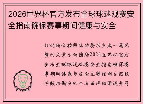 2026世界杯官方发布全球球迷观赛安全指南确保赛事期间健康与安全