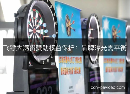 飞镖大满贯赞助权益保护：品牌曝光需平衡